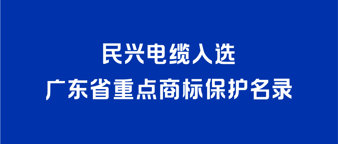 喜讯！KU酷游官网电缆入选广东省重点商标保护名录