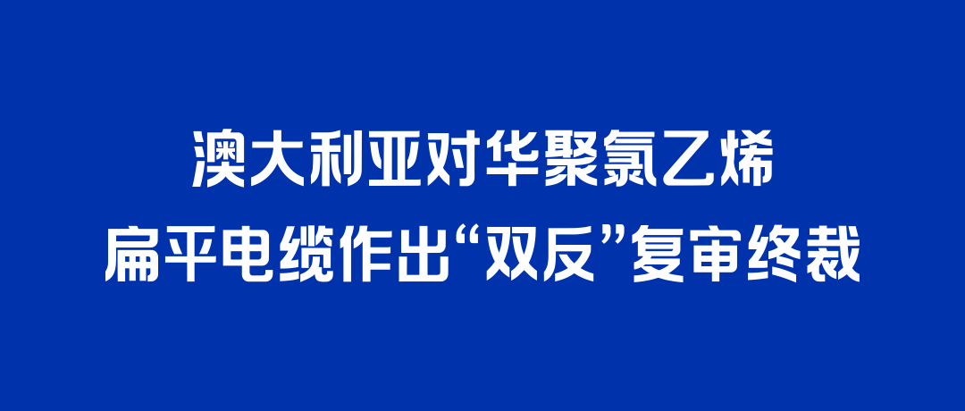 二度胜诉！KU酷游官网电缆打赢澳大利亚“双反”复审，反补贴税率归零